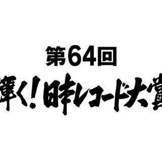 Nominees and Winners Announced for “64th Japan Record Awards” | ARAMA! JAPAN