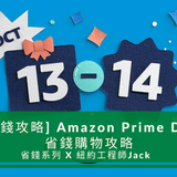 [省錢攻略] 2021 Amazon Prime Day 省錢購物攻略，3個步驟輕鬆省更多 - 紐約工程師 Jack