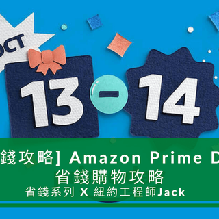 [省錢攻略] 2021 Amazon Prime Day 省錢購物攻略，3個步驟輕鬆省更多 - 紐約工程師 Jack