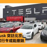 Elon Musk 突訪北京 Tesla 禁行令或能撤銷