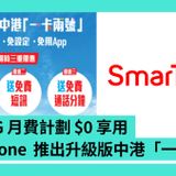 【場料】指定 5G 月費計劃 $0 享用　SmarTone 推出升級版中港「一卡兩號」服務！