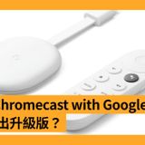 4K 版 Chromecast with Google TV 即將推出升級版？
