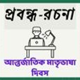 আন্তর্জাতিক মাতৃভাষা দিবস - রচনা : Class 3, 4, 5